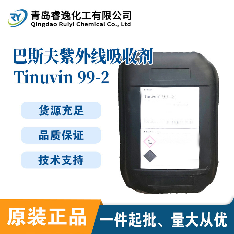 巴斯夫Tinuvin 99-2紫外线吸收剂basf光稳定剂99-2抗老化剂批发