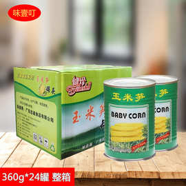 健珍玉米笋360g*24罐整箱 蔬菜罐头粟米笋小玉米即食烹饪煲汤冷菜