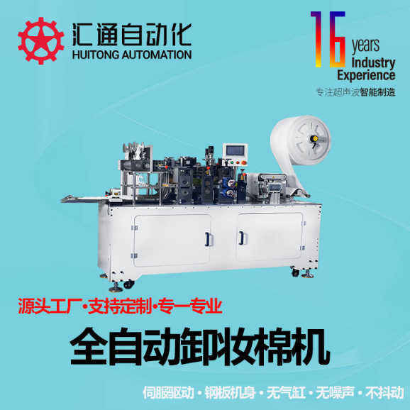 全自动化妆/卸妆棉机，高速圆片式卸妆棉机，生产速度1000片/分钟
