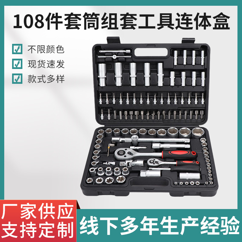 108棘轮扳手套装 汽修汽保随车工具箱厂家批发 108件套套筒组套