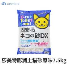 日本莎美特膨润土猫砂土砂除臭结团清新低尘10L大包猫砂7.5kg15斤