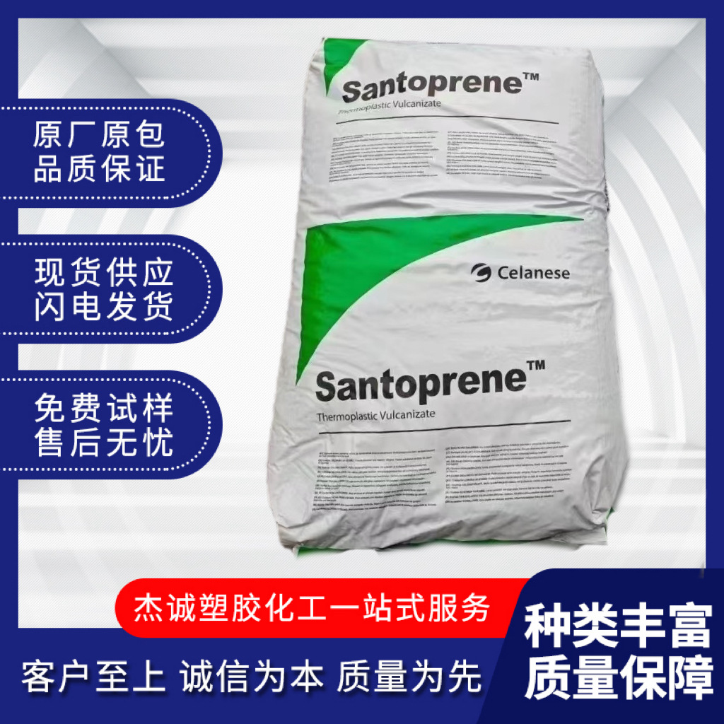 TPV塞拉尼斯101-64 101-55 101-73 101-87耐热老化 耐臭氧 家电汽