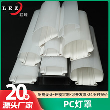 工程灯具pc灯罩定制高透光抗老化亚克力灯罩防火pc灯罩挤出型材