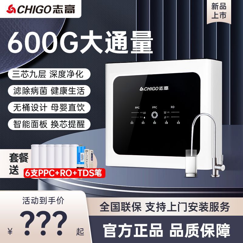 志高600G大通量净水器家用直饮自来水过滤RO反渗透厨下式净饮水机