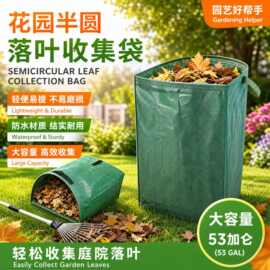 花园半圆落叶袋 庭院收集树叶簸箕花园垃圾袋扶手庭院树叶袋