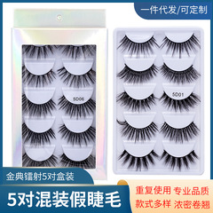 歐美新款5D高仿水貂毛假睫毛5對裝仿真自然款加厚濃密嫁接眼睫毛