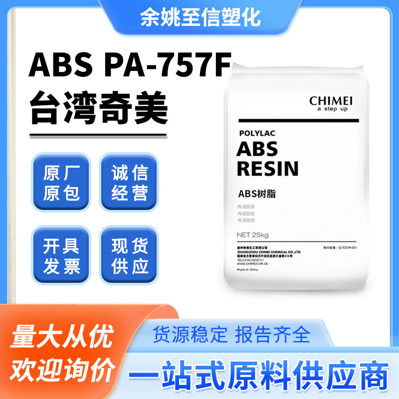 ABSPA-757F台湾奇美高光泽玩具日化用品容器塑胶原料塑料颗粒