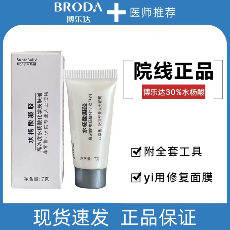 送护理包！博乐达30%浓度水杨酸面膜7g深层清洁可以净肤改善痘肌|undefined