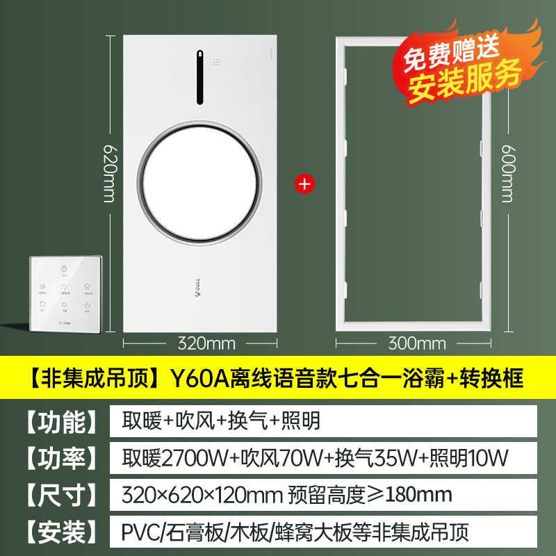 비일체형 천장 [Y60A 오프라인 음성식 욕실히터 + 변환프레임]