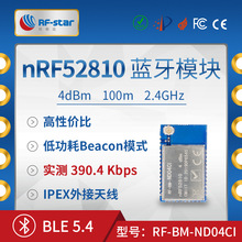 热卖nRF52810低功耗蓝牙模块串口透传 BLE5.0 IPEX接口 ND04CI