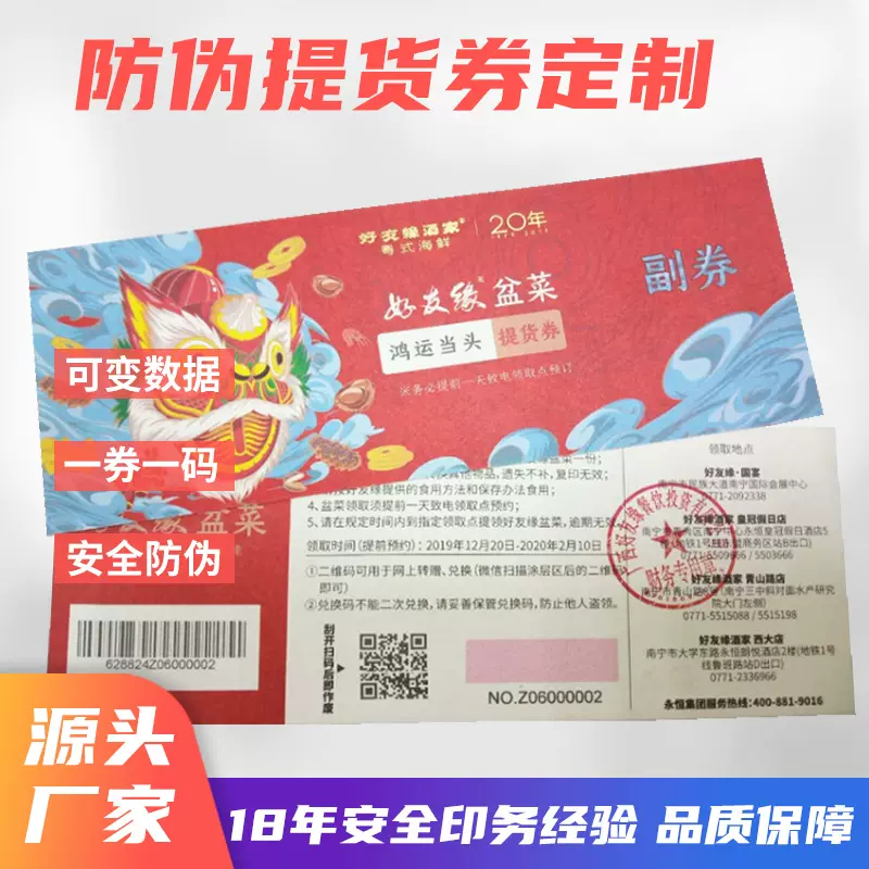 专业防伪提货券印刷厂家优惠券代金券促销购物券门票入场券定制