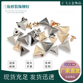 异形三角形撞钉子母铆钉等边形角钉衣服箱包鞋子牛仔裤装饰铆钉