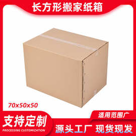 现货纸箱厂家批发搬家纸箱跨境物流打包纸箱长方形瓦楞快递纸箱