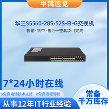 H3C/新华三交换机S5560-28S/52S-EI-G以太网poe千兆网络交换机