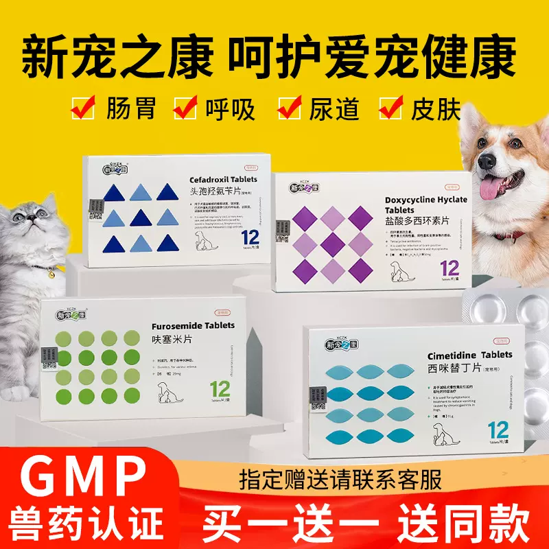 新宠之康药品呋塞米片盐酸多西环素狗狗猫咪利尿通畅宠物药品批发
