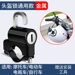工場価格卸売り電気自動車ヘルメット盗難防止ロック自転車オートバイヘルメットロック汎用型ヘルメットロック