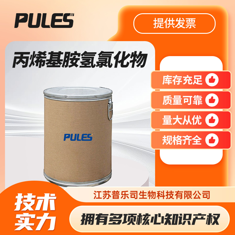 丙烯基胺氢氯化物 聚丙烯胺盐酸盐 71550-12-4