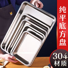 304食品级不锈钢平底盘方盘烘培烤盘商用蒸饭盘托盘餐盘菜盘批发
