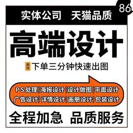 平面广告海报设计制作印制主图详情页图片美工ps修图画易拉宝传单