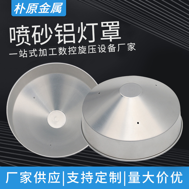 厂家供应喷砂铝灯罩小铝盖旋压件灯具配附件旋压加工