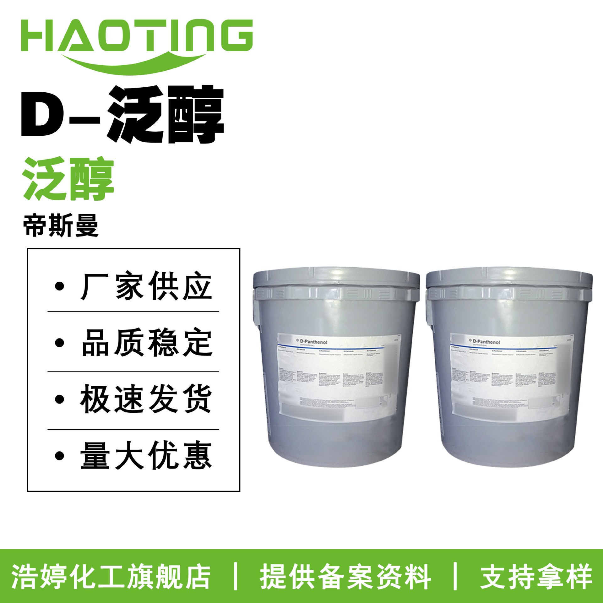 帝斯曼 D-Panthenol D-泛醇 维生素B5 VB5 护肤护发 彩妆原料