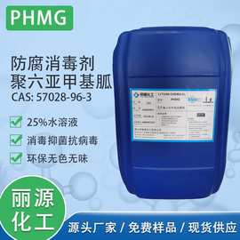 现货PHMG杀菌剂聚六亚甲基单胍 聚六亚甲基胍PHMG25%57028-96-3