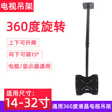 供应14-32寸通用电视伸缩旋转吊架 液晶电视机天花板壁挂吊架
