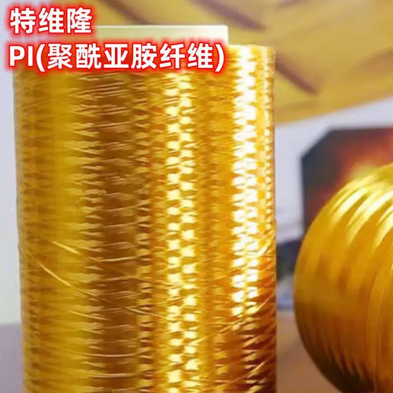 供应 聚酰亚胺纤维 PI长丝 防火耐高温 耐酸碱 高强 高模量纤维