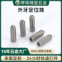 外牙定制抗震螺纹定位珠