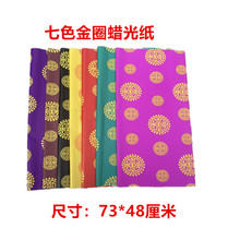 祭祀用品金圈蜡光纸油光纸寒衣纸彩色单面蜡光纸手工折纸衣服剪纸