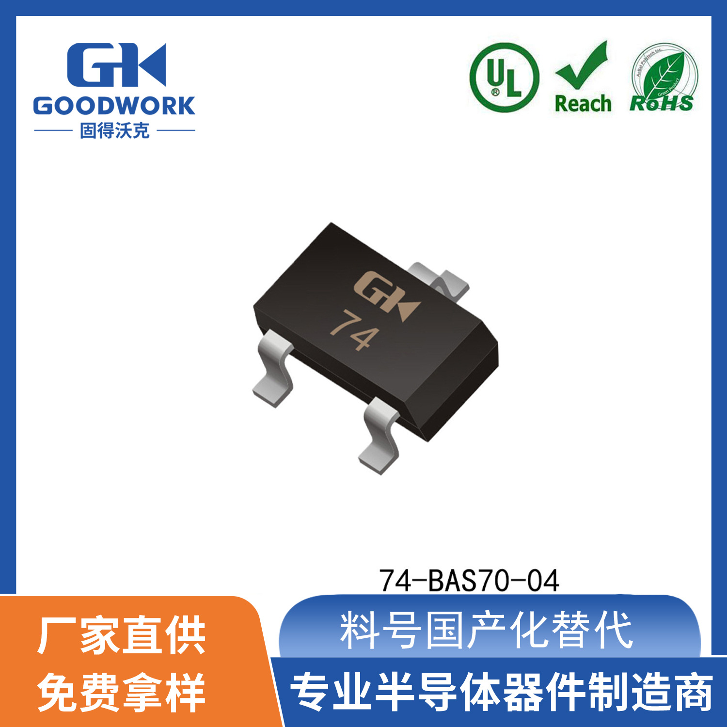 国产替代74- BAS70-04SOT23 70mA70VGOODWORK固得沃克 开关二极管
