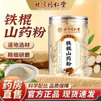北京同仁堂铁棍山药粉250g淮山粉纯山药营养早餐代餐粉整箱批发