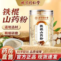 北京同仁堂鉄棒山薬粉250g淮山粉純山薬栄養朝食代食粉全箱卸売り