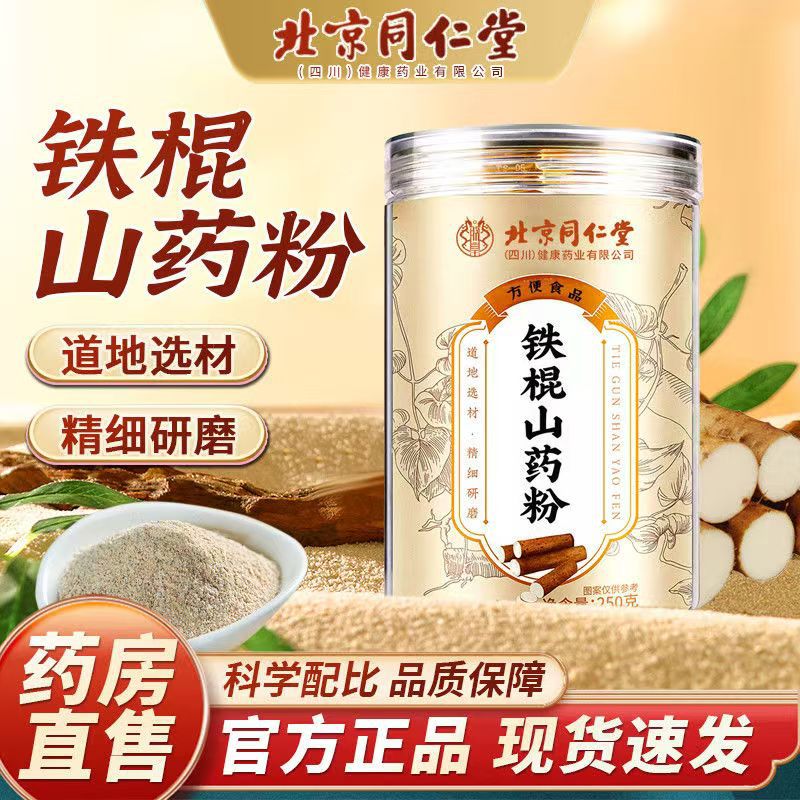 北京同仁堂铁棍山药粉250g淮山粉纯山药营养早餐代餐粉整箱批发