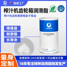 榨汁机电机齿轮箱润滑脂降噪耐高温低电流不甩油