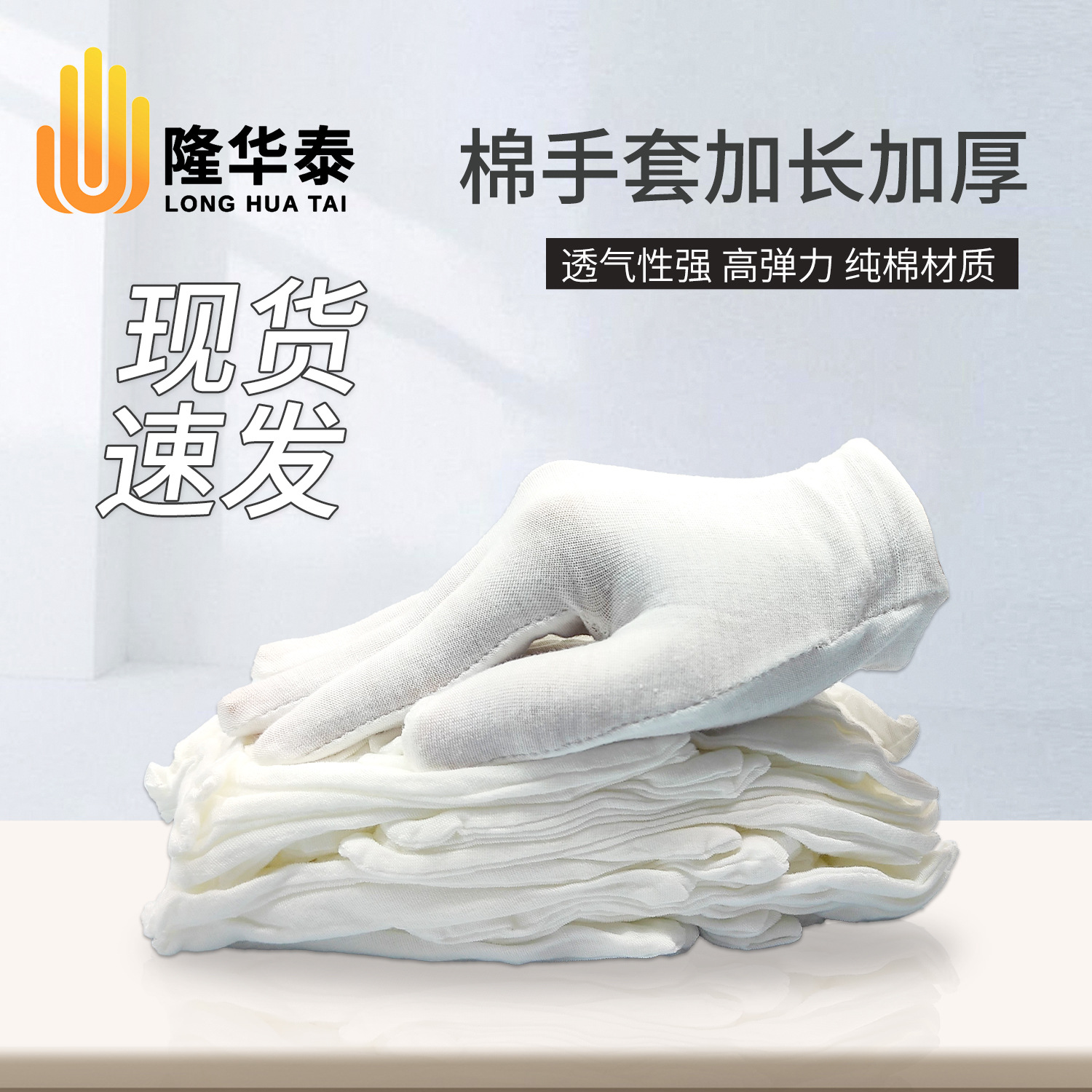 隆华泰 加厚耐磨一次性劳保工作手套 白色工业礼仪吸汗作业棉手套