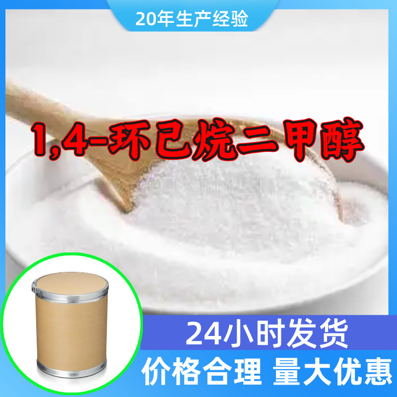 1,4-环己烷二甲醇工厂直供工业级分析顾客是上帝回复及时浙江江苏
