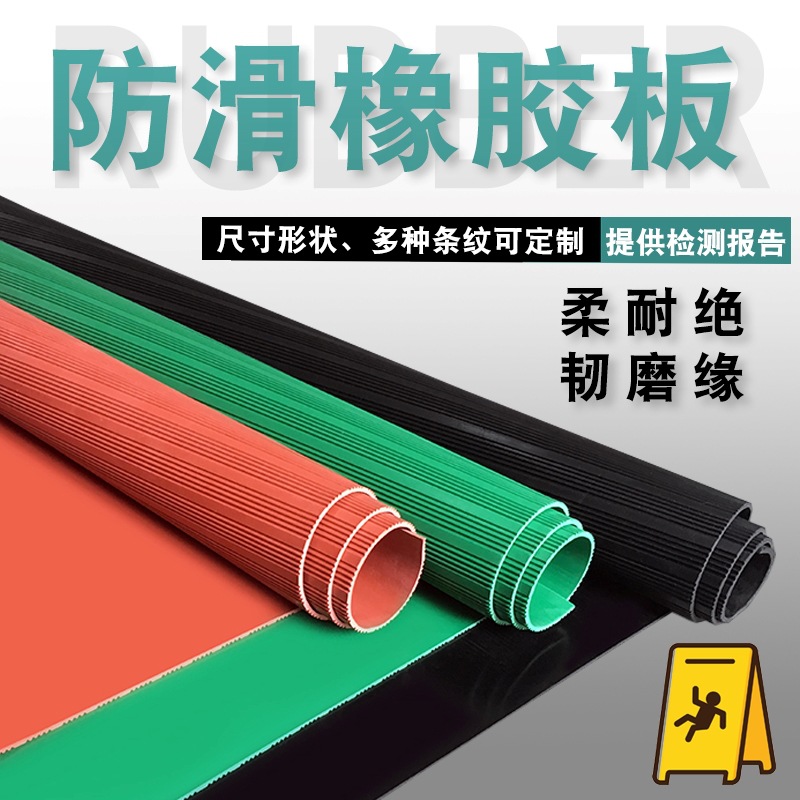 厂家直销工业绝缘3mm5mm耐磨胶皮垫防滑红色绿色黑色条纹橡胶板