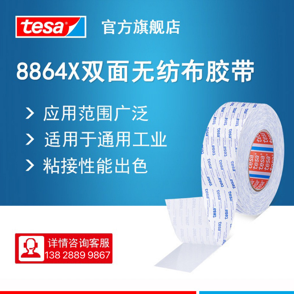 德莎tesa88642无纺布强力曲面铭牌毛毡薄膜开关粘接工业双面胶带