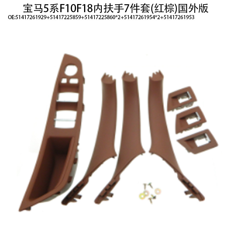 Suitable for BMW 5 series door handle f10f18 door handle 520 523 525 530 inner armrest 7-piece set