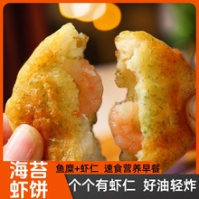 海苔虾饼鱼香虾饼半成品冷冻小吃儿童虾饼虾仁饼宝宝辅食半成品