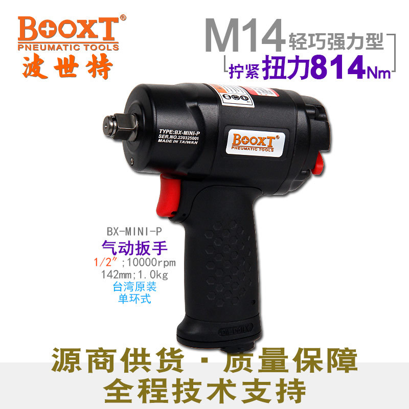 台湾BOOXT小风炮迷你气动扳手塑壳超轻大扭力1/2寸风扳BX-MINI-P