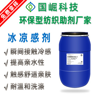 冰凉感整理剂接触冷感瞬间冰凉触感Q-MAX很高纺织品凉爽整理-阿里巴巴