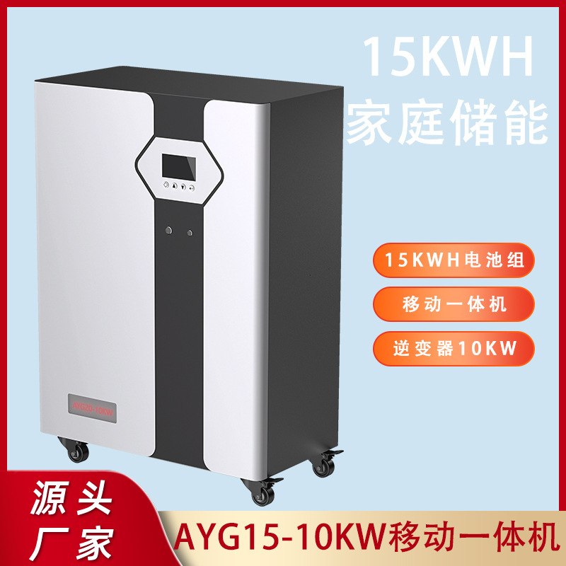 家庭储能系统智能一体机15kWh储能锂电池10KW逆变器铁锂电池组