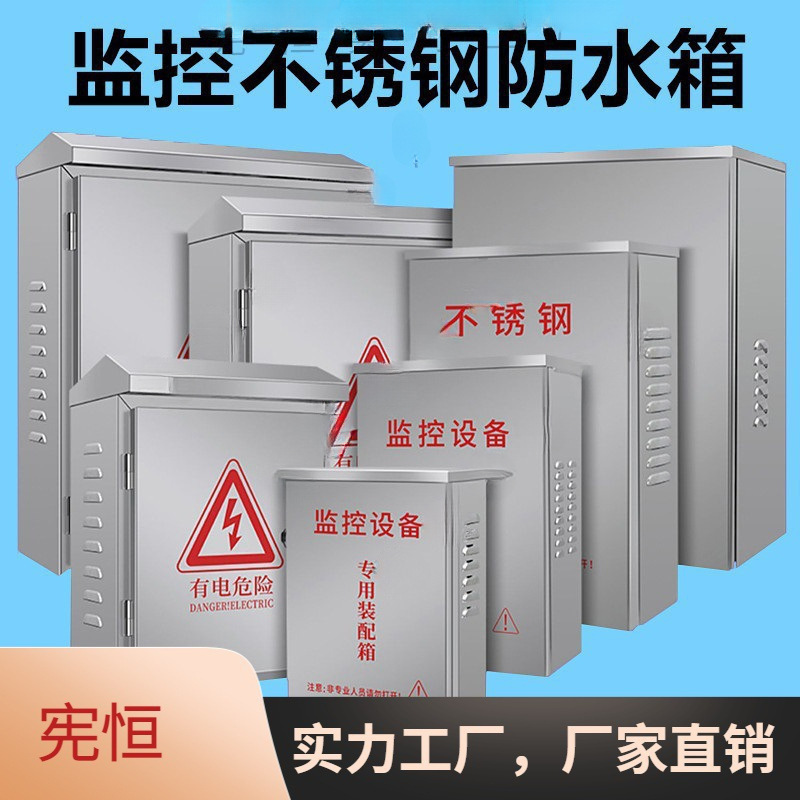箱304不锈钢有户外工程防雨控制箱用不锈钢配电箱监控电源防水盒