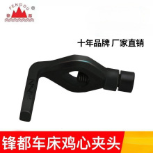 车床用鸡心夹头仪表车小型家用车床配件锋都牌45号钢数控机芯夹