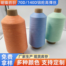 锦纶高弹丝70D有色锦纶高弹丝 尼龙丝锁边线140d锦纶高弹丝