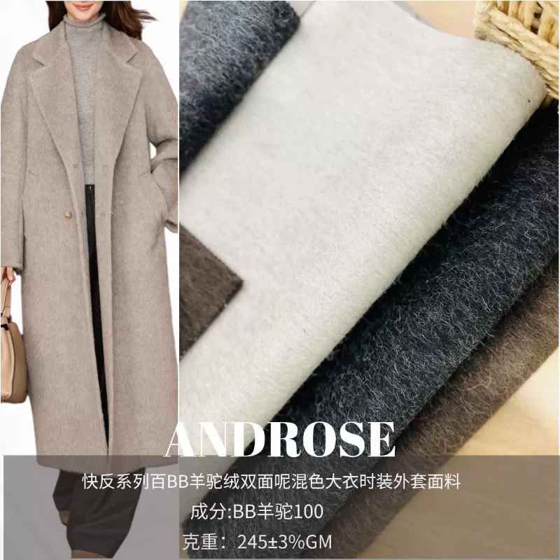 快反系列百分百BB羊驼绒双面呢混色大衣时装外套面料