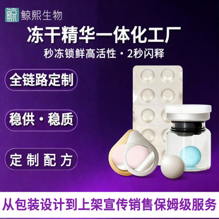 冻干精华源头工厂贴牌代工寡肽修护紧致抗皱多功效冻干球vc冻干片-阿里巴巴
