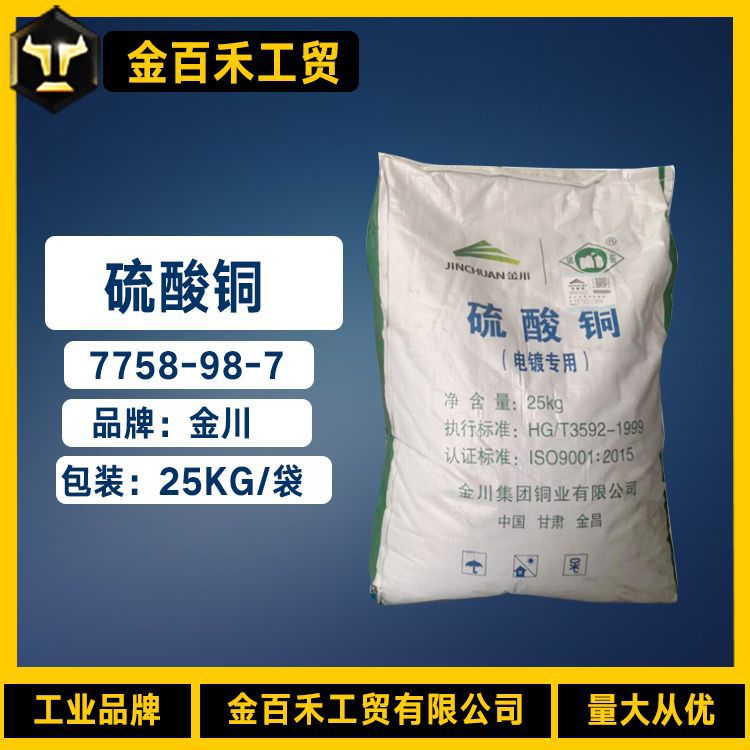 硫酸铜电镀级食品级硫酸铜 硫酸铜 金川98%含量硫酸铜